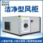 洁净式风柜 恒温恒湿净化空调 双冷源新风空调