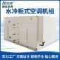 厂家定制水冷柜式直膨空调机组 组合式新风空调箱 中央空调一体机