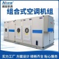 组合式洁净空调处理机组 空气净化空调机组 恒温恒湿空调机组